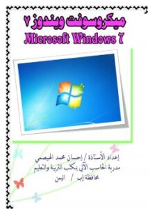 تحميل كتاب Windows7 PDF إحسان محمد عبدالله الهيصمي