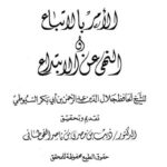 تحميل كتاب الأمر بالاتباع والنهي عن الابتداع PDF جلال الدين عبد الرحمن السيوطي