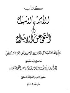 تحميل كتاب الأمر بالاتباع والنهي عن الابتداع PDF جلال الدين عبد الرحمن السيوطي