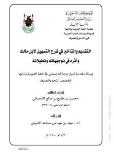 تحميل كتاب التقديم والتأخير في شرح السهيل لابن مالك وأثره في توجيهاته وتعليلاته PDF محسن بن فليح بن فالح اللحياني