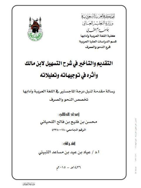 تحميل كتاب التقديم والتأخير في شرح السهيل لابن مالك وأثره في توجيهاته وتعليلاته PDF محسن بن فليح بن فالح اللحياني