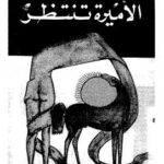 تحميل كتاب الأميره تنتظر PDF صلاح عبد الصبور