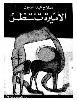 تحميل كتاب الأميره تنتظر PDF صلاح عبد الصبور