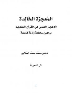 تحميل كتاب المعجزة الخالدة الإعجاز العلمي في القرآن الكريم براهين ساطعة وأدلة قاطعة PDF
