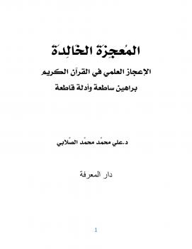 تحميل كتاب المعجزة الخالدة الإعجاز العلمي في القرآن الكريم براهين ساطعة وأدلة قاطعة PDF