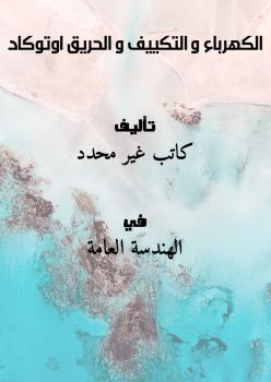 تحميل كتاب الكهرباء و التكييف و الحريق اوتوكاد PDF