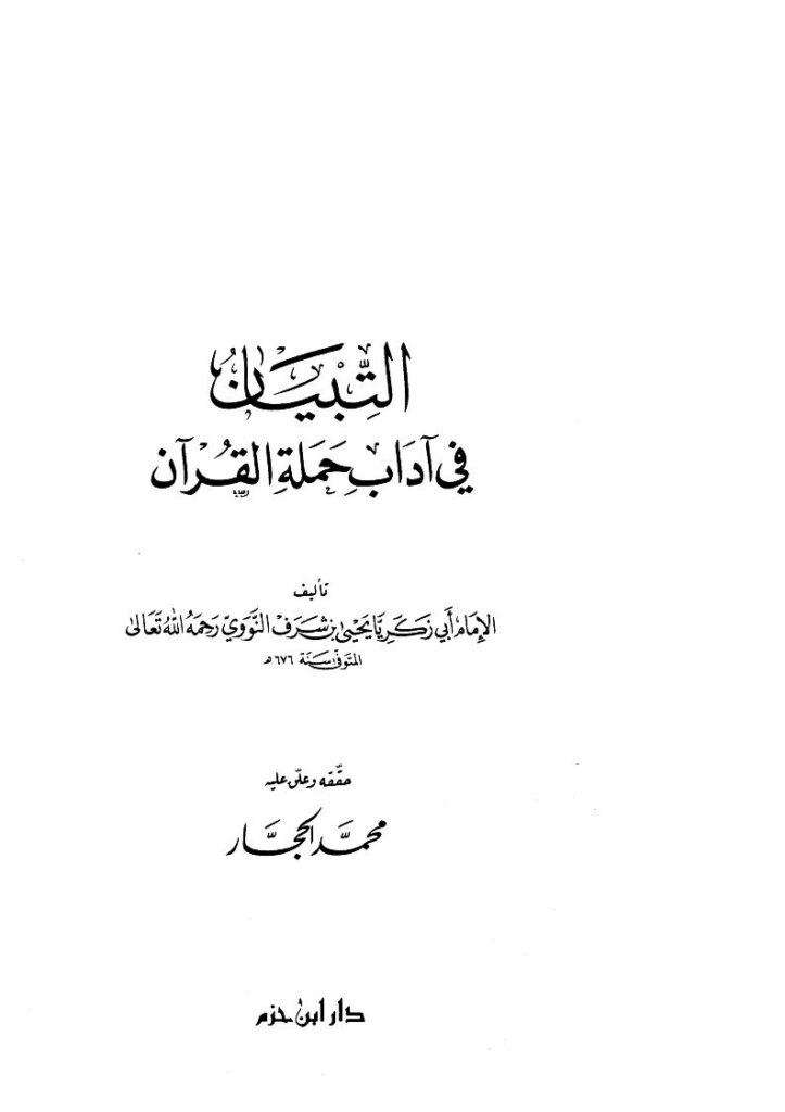 تحميل كتاب التبيان في آداب حملة القرآن تقديم أحمد ممدوح PDF يحيى بن شرف الدين النووي