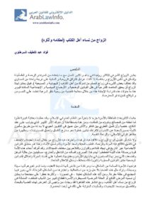 تحميل كتاب الزواج من نساء أهل الكتاب أحكامه وآثاره (بحث) ل فؤاد عبد اللطيف السرطاوي PDF