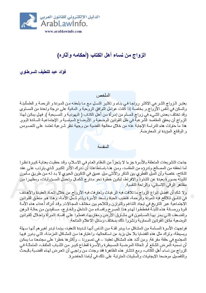 تحميل كتاب الزواج من نساء أهل الكتاب أحكامه وآثاره (بحث) ل فؤاد عبد اللطيف السرطاوي PDF