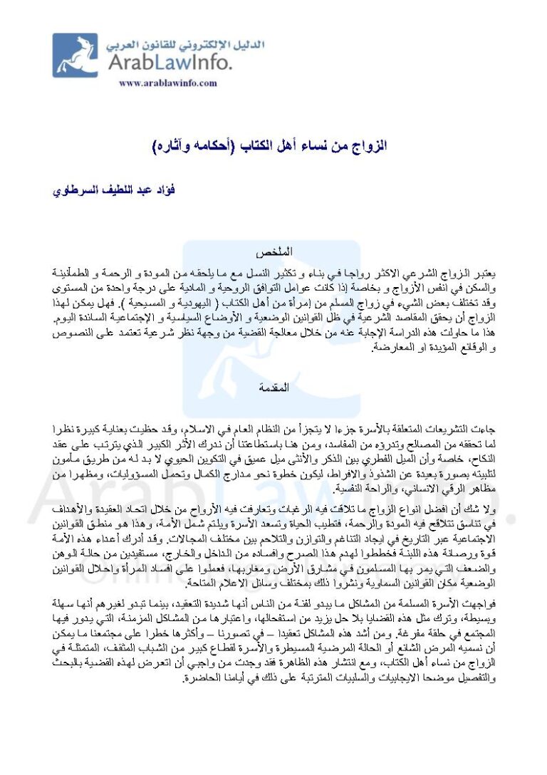 تحميل كتاب الزواج من نساء أهل الكتاب أحكامه وآثاره (بحث) ل فؤاد عبد اللطيف السرطاوي PDF