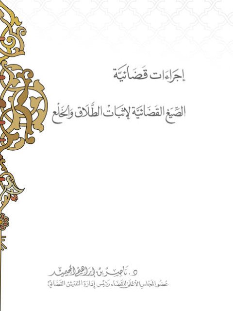 تحميل كتاب الصيغ القضائية لاثبات الطلاق والخلع ل ناصر بن ابرهيم المحميد PDF ناصر بن ابرهيم المحميد