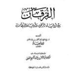 تحميل كتاب الفرقان بين أولياء الرحمن وأولياء الشيطان PDF ابن تيمية