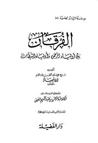 تحميل كتاب الفرقان بين أولياء الرحمن وأولياء الشيطان PDF ابن تيمية