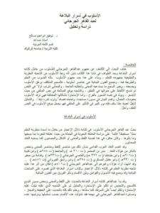 تحميل كتاب الأسلوب في أسرار البلاغة لعبد القادر الجرجاني دراسة وتحليل لتوفيق إبراهيم صالح PDF عبد القادر الجرجاني