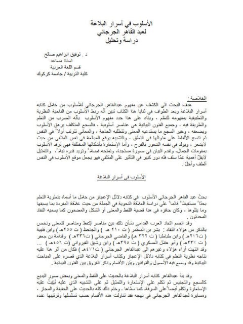 تحميل كتاب الأسلوب في أسرار البلاغة لعبد القادر الجرجاني دراسة وتحليل لتوفيق إبراهيم صالح PDF عبد القادر الجرجاني
