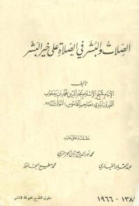 تحميل كتاب الصلات والبشر في الصلاة على خير البشر محمد بن يعقوب الفيروزآبادي PDF