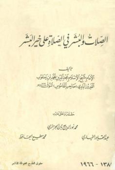 تحميل كتاب الصلات والبشر في الصلاة على خير البشر محمد بن يعقوب الفيروزآبادي PDF