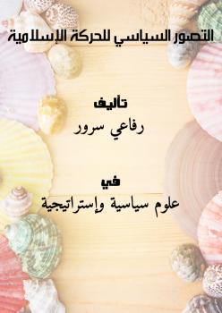 تحميل كتاب التصور السياسي للحركة الإسلامية ل رفاعي سرور PDF
