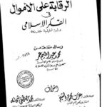 تحميل كتاب الرقابة على الأموال في الفكر الإسلامي دراسة تحليلية مقارنة لمحمد عبد الحليم عمر PDF