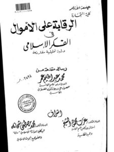 تحميل كتاب الرقابة على الأموال في الفكر الإسلامي دراسة تحليلية مقارنة لمحمد عبد الحليم عمر PDF