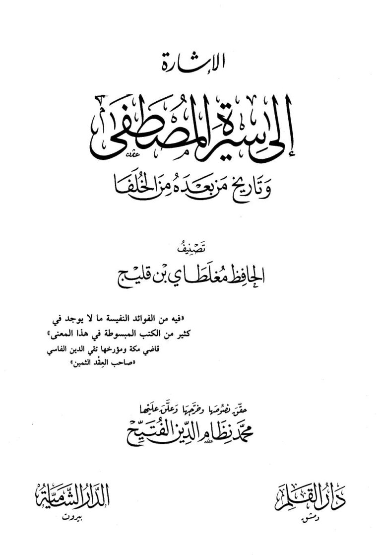 تحميل كتاب الإشارة إلى سيرة المصطفى وتاريخ من بعده من الخلفاء PDF مغلطاي بن قليج