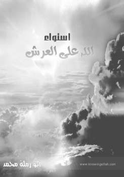تحميل كتاب استواء الله على العرش PDF أبو رملة محمد المنصور