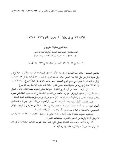 تحميل كتاب الاتجاه النقدي في روايات الزبير بن بكار PDF عبد الله بن سليمان الجربوع