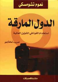 تحميل كتاب الدول المارقة PDF نعوم تشومسكي