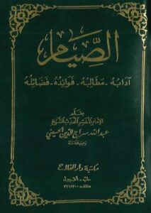 تحميل كتاب الصيام (آدابه – مطالبة – فوائده – فضائله) – عبد الله سراج الدين PDF