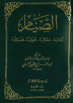 تحميل كتاب الصيام (آدابه – مطالبة – فوائده – فضائله) – عبد الله سراج الدين PDF