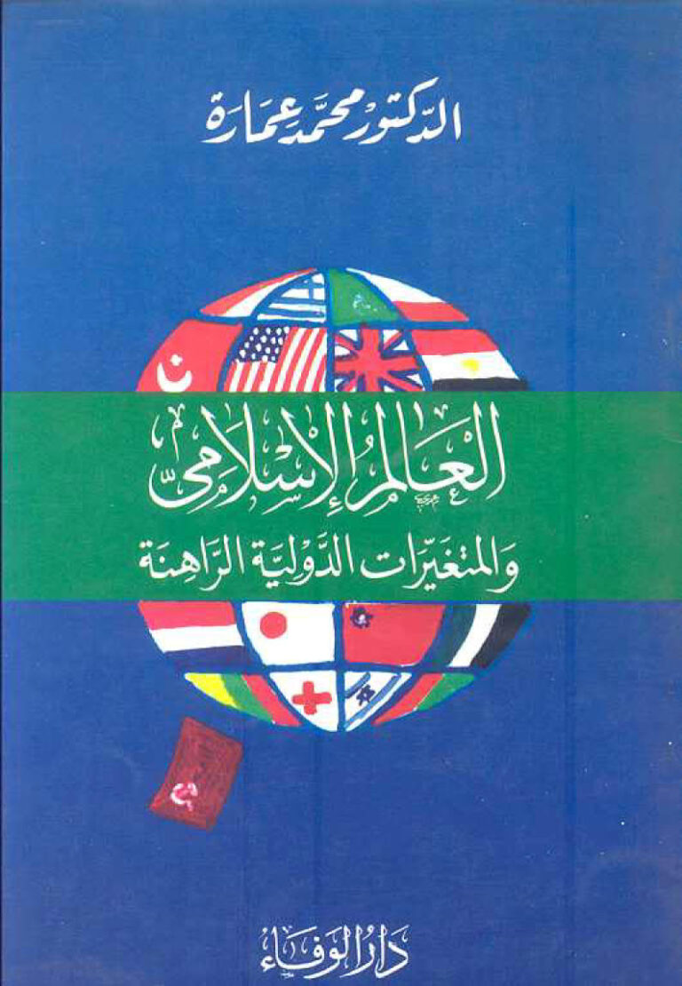 تحميل كتاب العالم الإسلامي والمتغيرات الدولية الراهنة PDF محمد عمارة