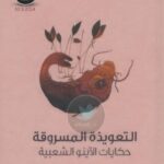 تحميل كتاب التعويذة المسروقة .. حكايات الآينو الشعبية PDF بازل هال تشمبرلين