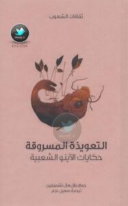 تحميل كتاب التعويذة المسروقة .. حكايات الآينو الشعبية PDF بازل هال تشمبرلين