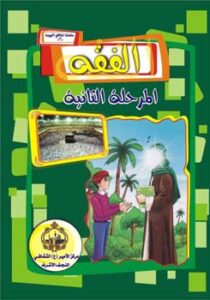 تحميل كتاب الفقه – المرحلة الثانية ل مركز الامير عليه السلام الثقافي PDF مركز الامير عليه السلام الثقافي