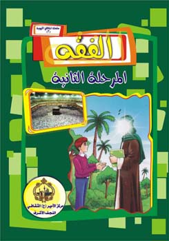 تحميل كتاب الفقه – المرحلة الثانية ل مركز الامير عليه السلام الثقافي PDF مركز الامير عليه السلام الثقافي
