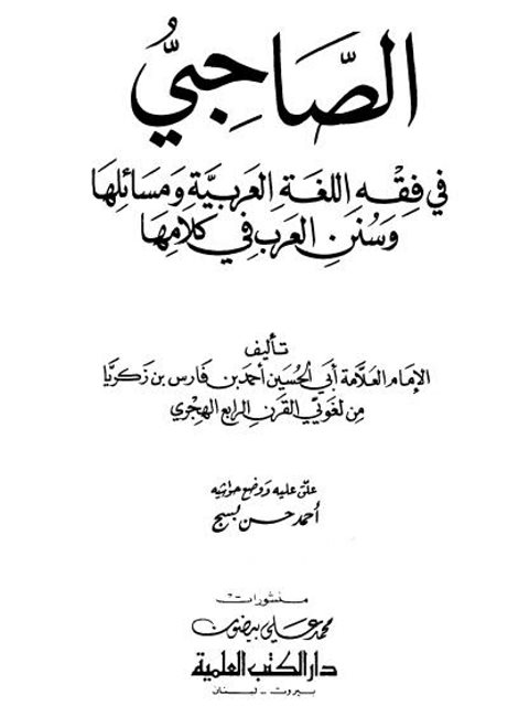 تحميل كتاب الصاحبي في فقه اللغة و سنن العرب في كلامها- دار الكتب العلمية PDF أحمد بن فارس بن زكريا الرازي اللغوي