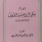 تحميل كتاب إيضاح حكم الزواج بنية الطلاق PDF إبراهيم بن محمد الضبيعى