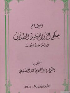 تحميل كتاب إيضاح حكم الزواج بنية الطلاق PDF إبراهيم بن محمد الضبيعى