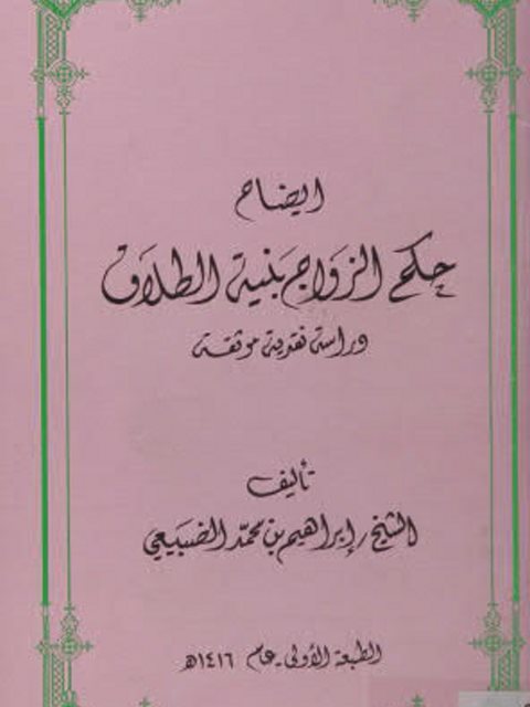 تحميل كتاب إيضاح حكم الزواج بنية الطلاق PDF إبراهيم بن محمد الضبيعى