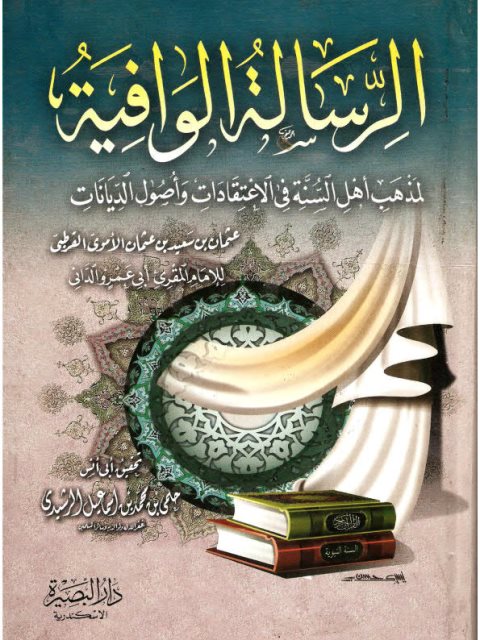 تحميل كتاب الرسالة الوافية لمذهب أهل السنة في الاعتقادات وأصول الديانات ل عثمان بن سعيد بن عثمان الأموي القرطبي أبو عمرو الداني PDF