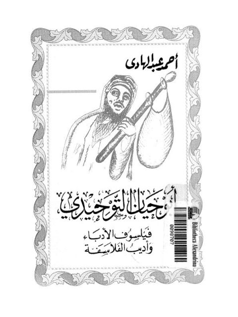 تحميل كتاب أبو حيان التوحيدي فيلسوف الأدباء وأديب الفلاسفة PDF أحمد عبد الهادي