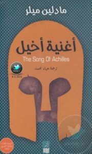تحميل كتاب أغنية أخيل PDF مادلين ميلر