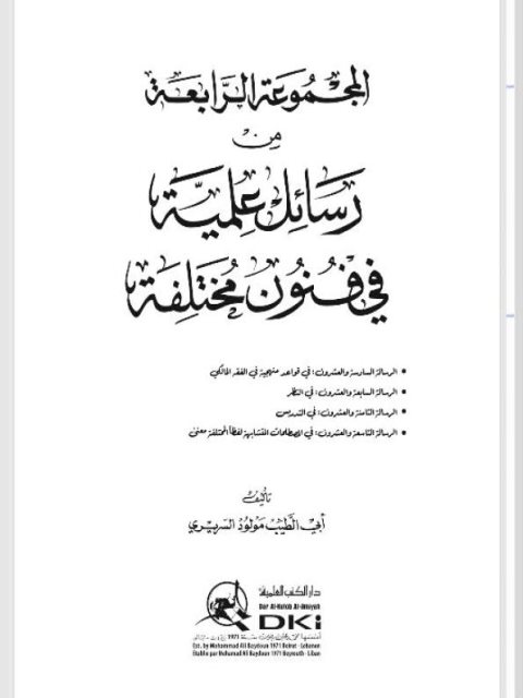 تحميل كتاب المجموعة الرابعة من قواعد منهجية في الفقه المالكي ل مولود السريري أبو الطيب PDF مولود السريري أبو الطيب