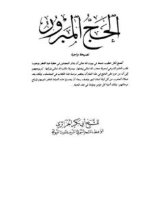 تحميل كتاب الحج المبرور PDF أبو بكر الجزائري
