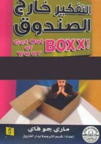 تحميل كتاب التفكير خارج الصندوق PDF ماري جوفاني