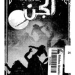 تحميل كتاب الجن PDF تقي الدين أحمد بن عبد الحليم بن تيمية