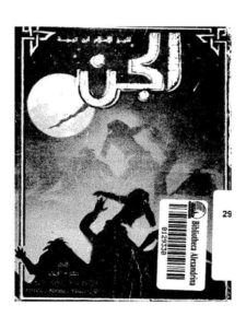 تحميل كتاب الجن PDF تقي الدين أحمد بن عبد الحليم بن تيمية