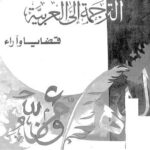 تحميل كتاب الترجمة الى العربية PDF د-بشير العيسوى