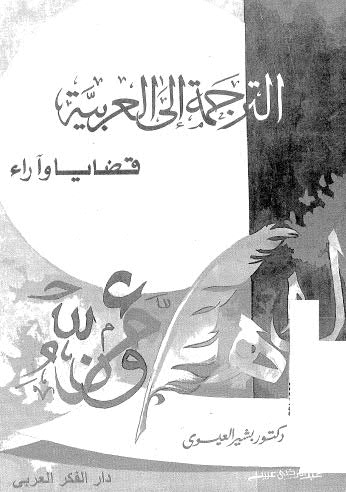 تحميل كتاب الترجمة الى العربية PDF د-بشير العيسوى