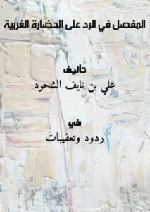 تحميل كتاب المفصل في الرد على الحضارة الغربية PDF علي بن نايف الشحود